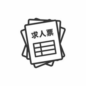 求人票